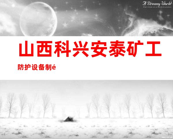 山西科兴安泰矿工防护设备制造有限公司