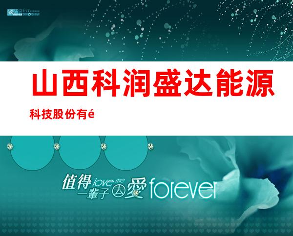 山西科润盛达能源科技股份有限公司
