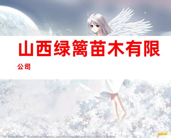 山西绿篱苗木有限公司