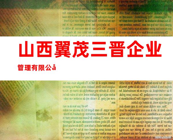 山西翼茂三晋企业管理有限公司