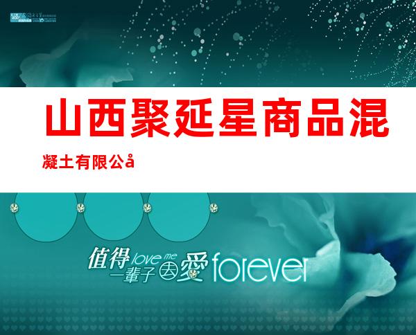 山西聚延星商品混凝土有限公司