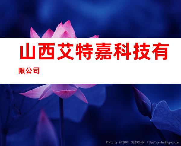 山西艾特嘉科技有限公司