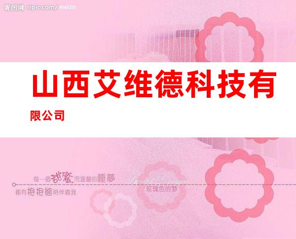 山西艾维德科技有限公司
