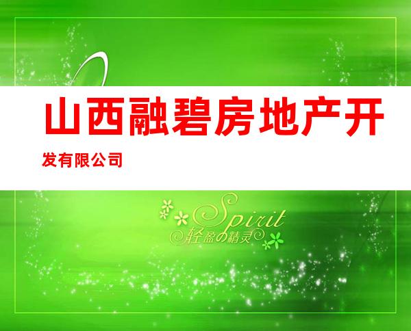 山西融碧房地产开发有限公司