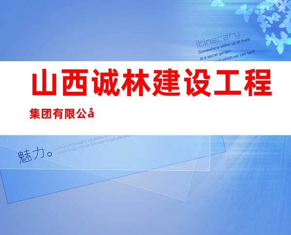 山西诚林建设工程集团有限公司