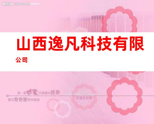 山西逸凡科技有限公司