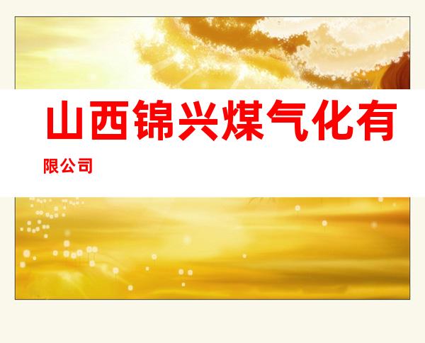 山西锦兴煤气化有限公司