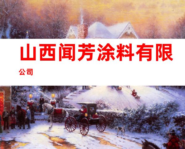 山西闻芳涂料有限公司