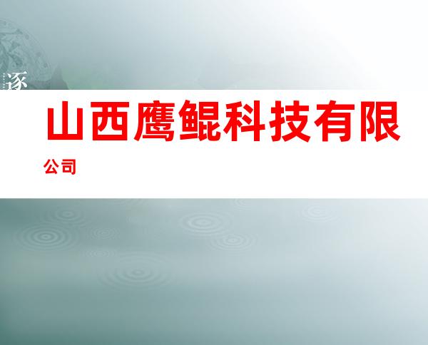 山西鹰鲲科技有限公司