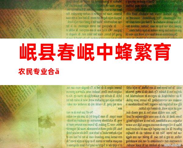 岷县春岷中蜂繁育农民专业合作社