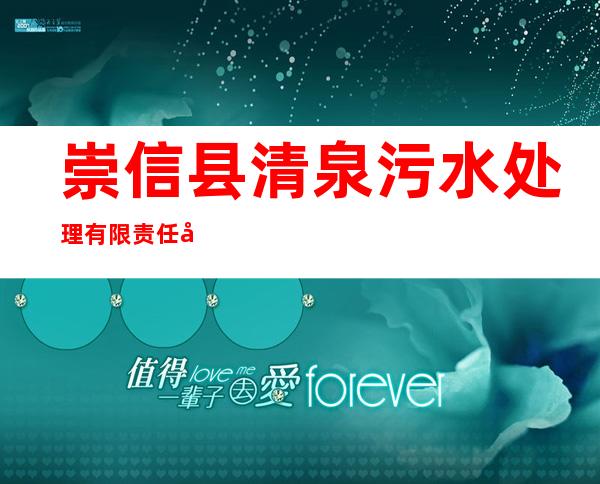 崇信县清泉污水处理有限责任公司