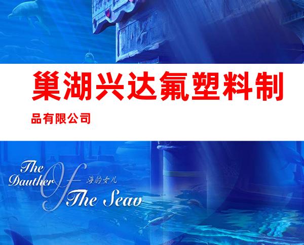 巢湖兴达氟塑料制品有限公司