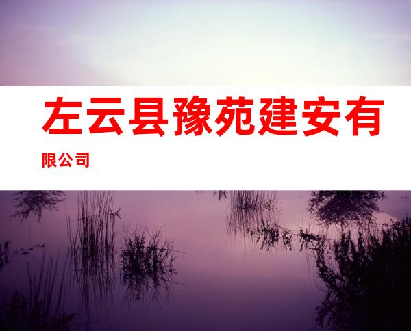 左云县豫苑建安有限公司