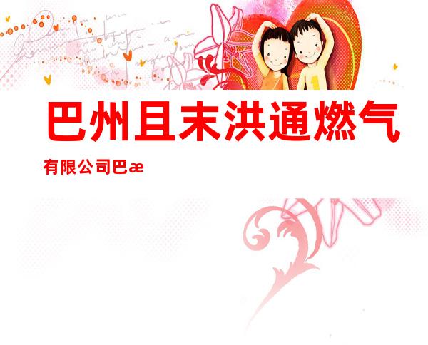 巴州且末洪通燃气有限公司巴格艾日克乡加气站