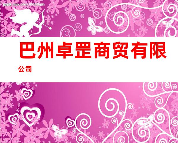 巴州卓罡商贸有限公司