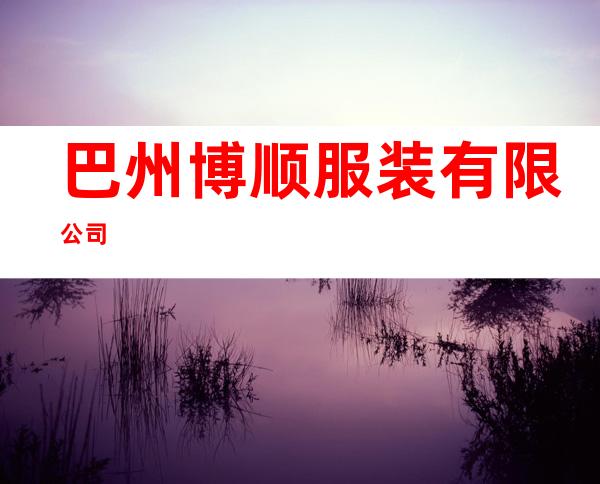 巴州博顺服装有限公司