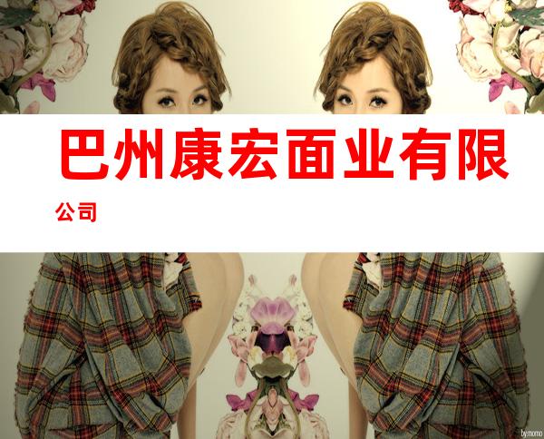 巴州康宏面业有限公司