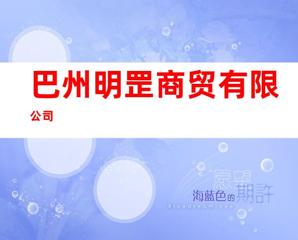 巴州明罡商贸有限公司
