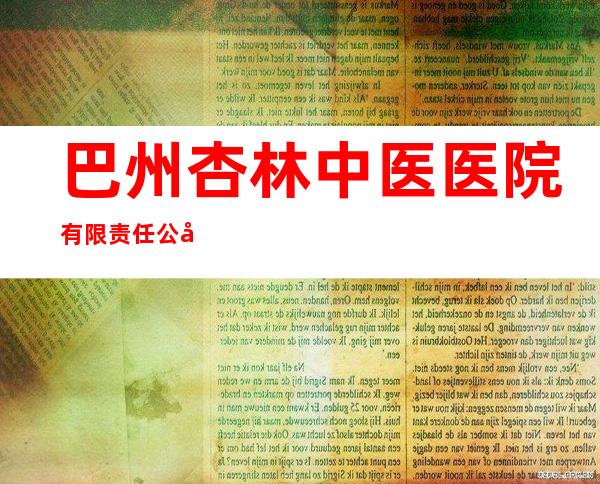 巴州杏林中医医院有限责任公司