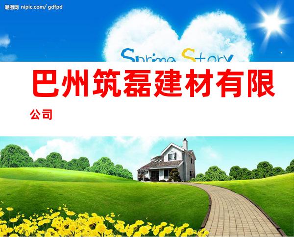 巴州筑磊建材有限公司