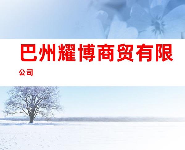 巴州耀博商贸有限公司