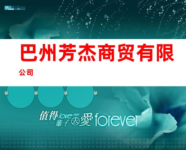 巴州芳杰商贸有限公司