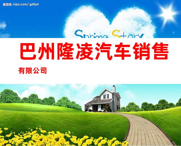 巴州隆凌汽车销售有限公司