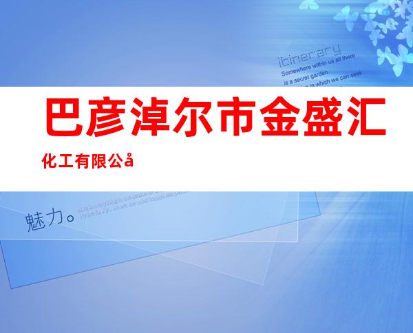 巴彦淖尔市金盛汇化工有限公司