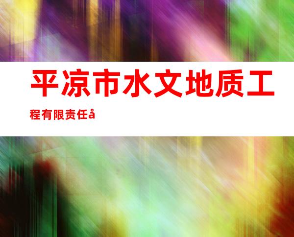 平凉市水文地质工程有限责任公司
