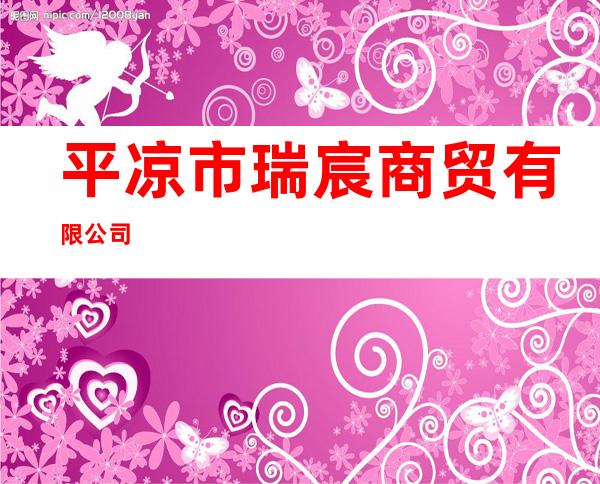 平凉市瑞宸商贸有限公司