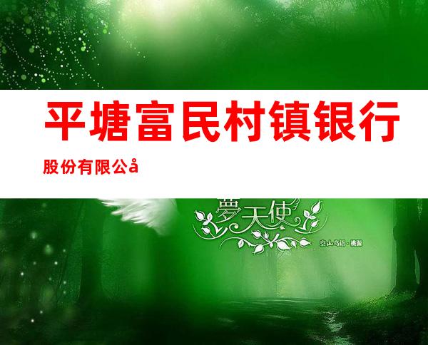 平塘富民村镇银行股份有限公司