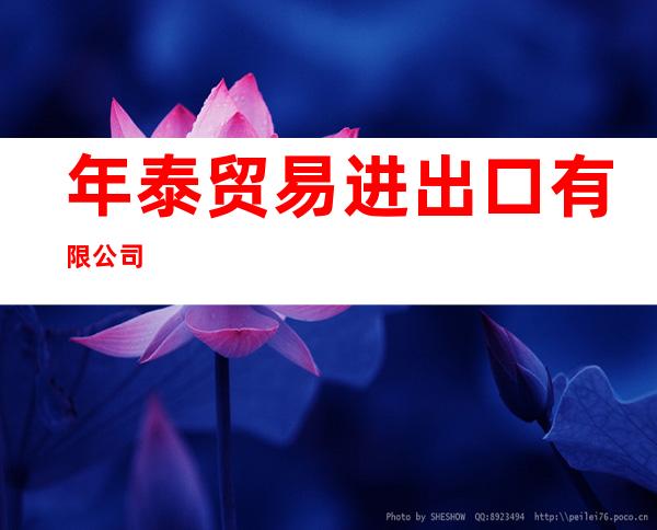 年泰贸易进出口有限公司