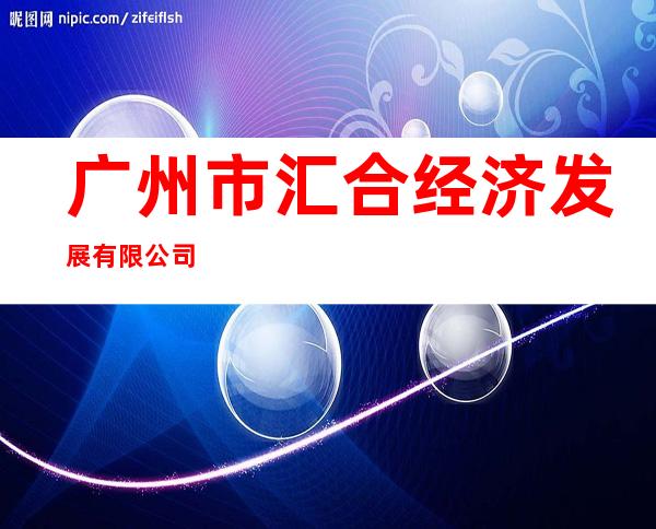 广州市汇合经济发展有限公司