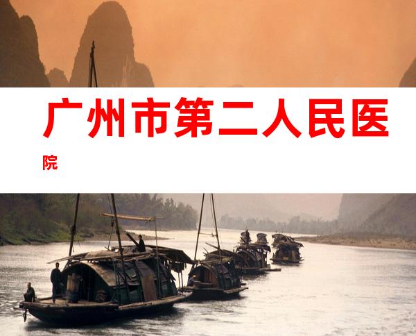 广州市第二人民医院