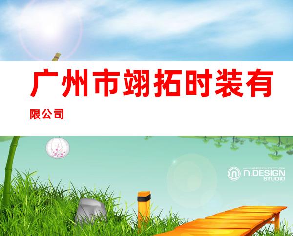 广州市翊拓时装有限公司