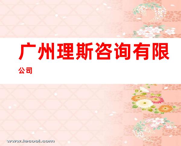 广州理斯咨询有限公司