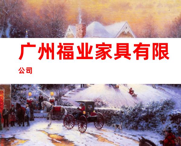 广州福业家具有限公司