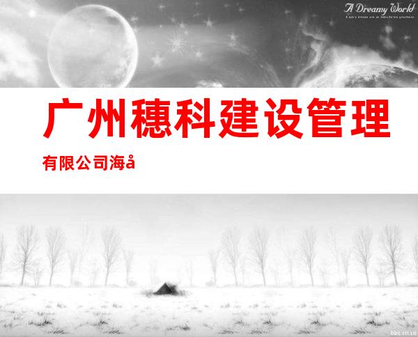 广州穗科建设管理有限公司海南分公司