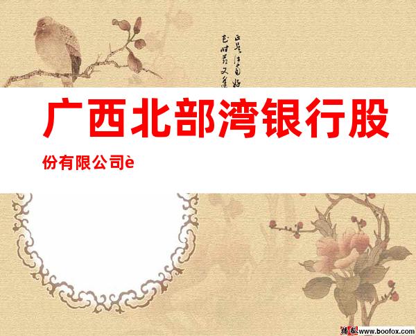 广西北部湾银行股份有限公司贵港分行