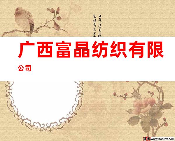 广西富晶纺织有限公司