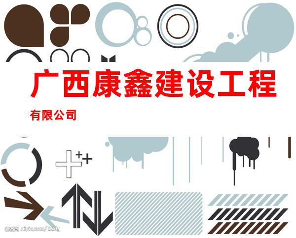 广西康鑫建设工程有限公司