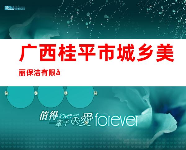 广西桂平市城乡美丽保洁有限公司