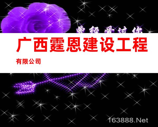 广西霆恩建设工程有限公司