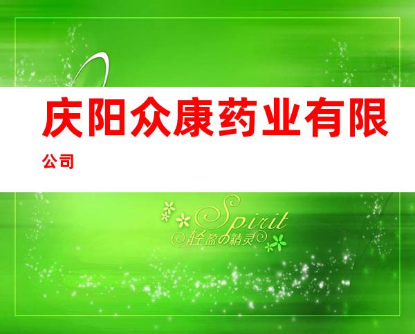庆阳众康药业有限公司