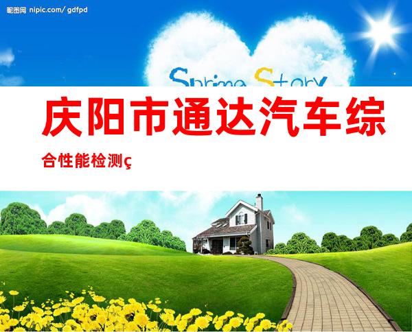 庆阳市通达汽车综合性能检测站