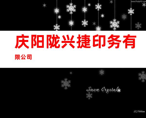 庆阳陇兴捷印务有限公司