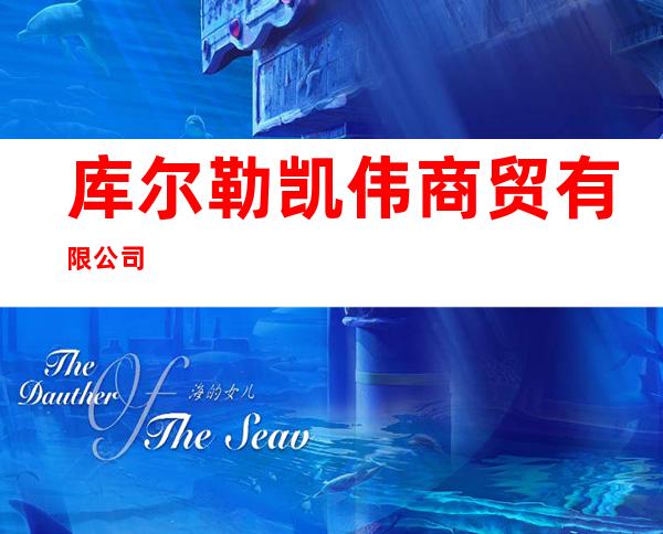 库尔勒凯伟商贸有限公司