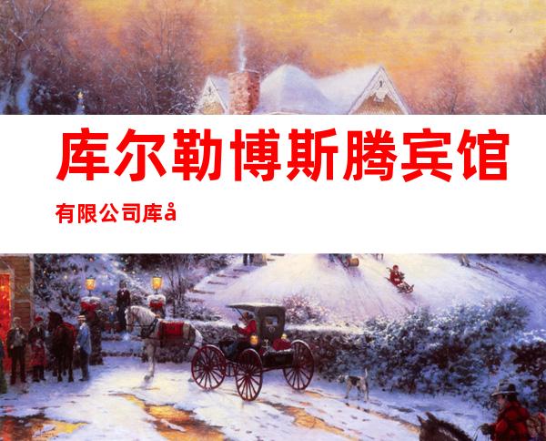 库尔勒博斯腾宾馆有限公司库尔勒一分公司