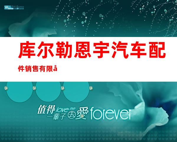 库尔勒恩宇汽车配件销售有限公司