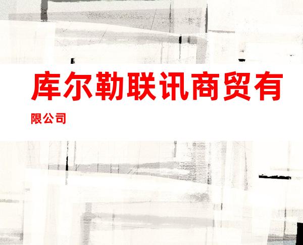库尔勒联讯商贸有限公司